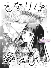 春分之后免费漫画封面